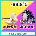 88.8℃煙油回歸30ml（30mg）冰糖雪梨激凍葡萄