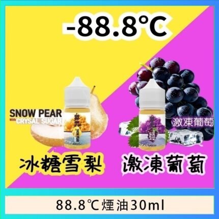 88.8℃煙油回歸30ml（30mg）冰糖雪梨激凍葡萄