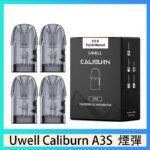 UWELL Caliburn A3S Pod空倉煙彈官網