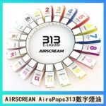 AIRSCREAM AIRSPOPS 313 數字電子煙小煙油官網