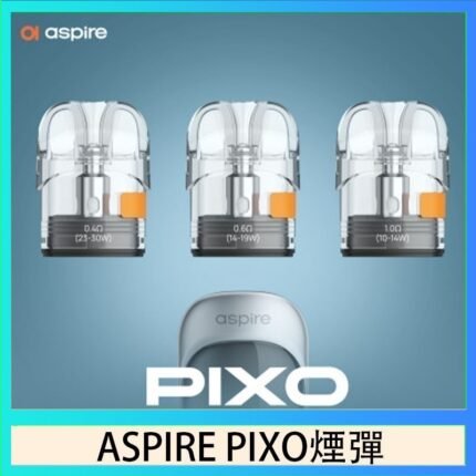 ASPIRE PIXO霧克斯煙彈空倉官網