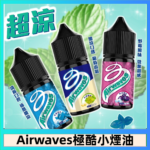 Airwaves煙油 極酷嗆涼口香糖|紫冰野莓|香甜芒果