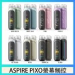 ASPIRE PIXO 霧克斯螢幕觸控電子煙主機空倉煙彈官網30W