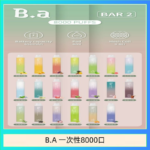 B.A電子煙一次性抛棄式8000口
