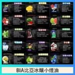BIA比亞冰釀小煙油30ml/3.5%