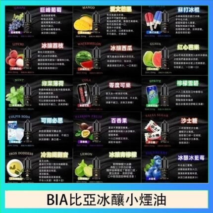 BIA比亞冰釀小煙油30ml/3.5%