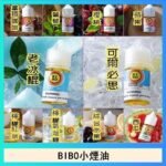 BIBO經典系列主機小煙油30ML