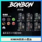BONBON邦邦主機小煙油30ML