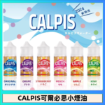 CALPIS Show可爾必思秀乳酸菌煙油