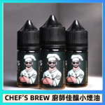 CHEF’S BREW 廚師佳釀系列30ML煙油評測