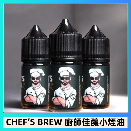 CHEF’S BREW 廚師佳釀系列30ML煙油評測
