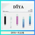 DIYA叮啞電子煙一代主機