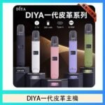 DIYA一代主機皮革系列通用1代電子煙