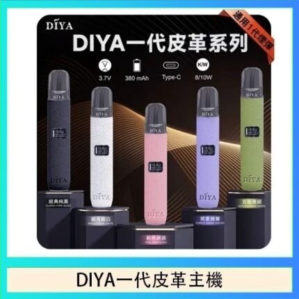 DIYA一代主機皮革系列通用1代電子煙