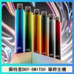 佩特里DOTMOD DOT SWITCH單桿主機拋棄式煙彈電子煙官網