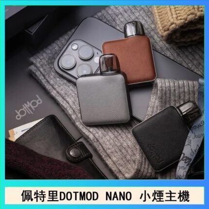 佩特里電子煙DOTMOD NANO主機空倉煙彈官網