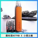 佩特里DOTMOD DOTPOD S電子煙小煙主機空倉煙彈