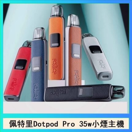 佩特里DOTMOD DOTPOD S PRO 35W電子煙主機空倉煙彈官網