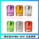 佩特里DOTMOD DOTSTICK REVO空倉煙彈電子煙官網