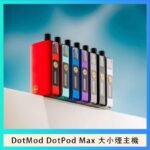 佩特里DOTMod DOTPOD Max大小煙主機煙彈空倉 - DOTPOD MAX灰色套装