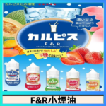 F&R可爾必思乳酸菌煙油 哈密瓜 草莓 芒果 白桃 原味