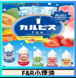 F&R可爾必思乳酸菌煙油 哈密瓜 草莓 芒果 白桃 原味