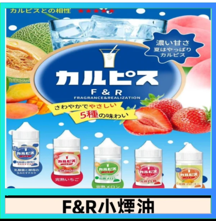 F&R可爾必思乳酸菌煙油 哈密瓜 草莓 芒果 白桃 原味