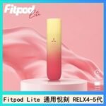 Fitpod Lite主機空倉可注油通用悅刻RELX45代彈