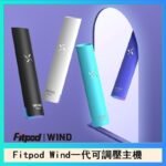 Fitpod Wind氣流發光一代電子煙可調壓主機