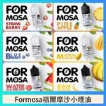 Formosa福爾摩沙小煙油30ml