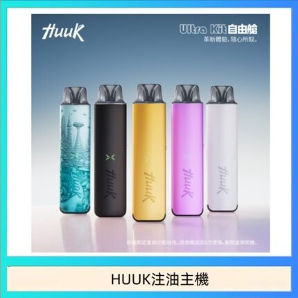 HUUK虎克電子煙注油式主機套裝