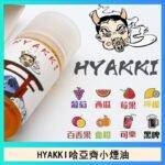 日系進口小煙油HYAKKI哈亞齊30ML