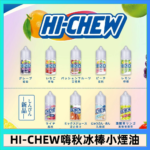 Hi-chew嗨啾冰棒煙油 葡萄冰棒推薦購買