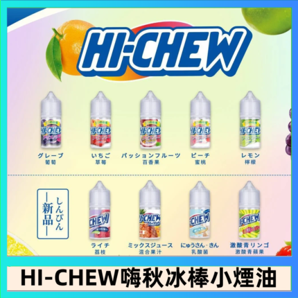 Hi-chew嗨啾冰棒煙油 葡萄冰棒推薦購買