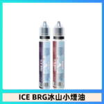 ICE BRG煙油 35甜 冰山百香果 冰山葡萄 冰山荔枝 30ml電子菸煙油