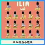 ILIA哩啞糖果果汁主機小煙油3.5%30ml