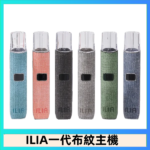 ILIA哩亞電子煙布紋款主機|換彈式霧化杆|6色可選