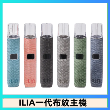 ILIA哩亞電子煙布紋款主機|換彈式霧化杆|6色可選