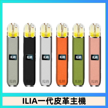 ILIA哩亞皮革主機 哩亞電子煙皮革系列 通配1代煙彈|8色可選