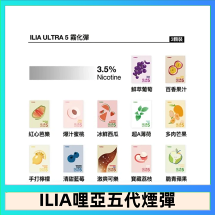 23種口味|ILIA ULTRA 5代煙彈 3枚入 哩亞五代主機專用