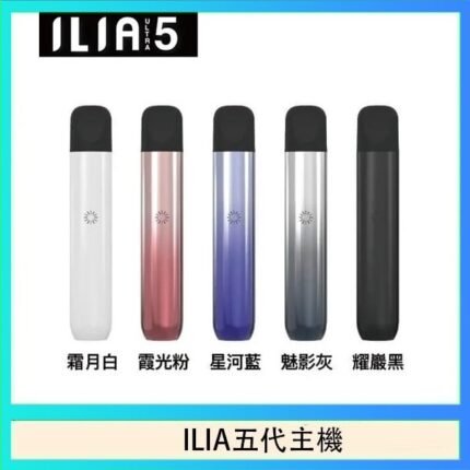 ILIA Ultra 5哩亞五代煙彈替換式霧化電子煙