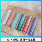 ILIA哩亞主機 ILIA電子煙主機 通配1代煙彈
