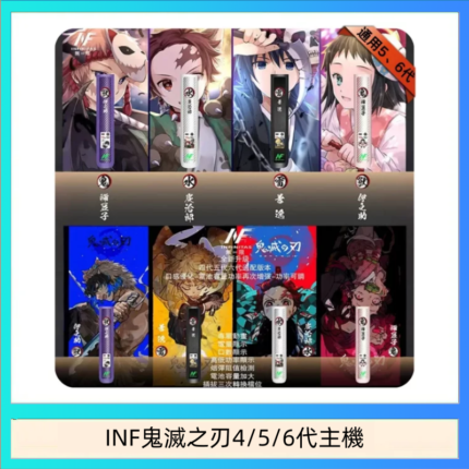 INF無限鬼滅之刃電子煙主機通用四五六代