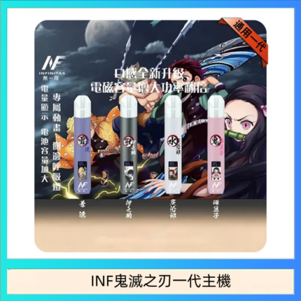 INF無限鬼滅之刃一代主機電子煙