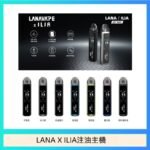 LANA/ILIA Jet Max套裝電子煙主機煙彈空倉可重複注油功率可調