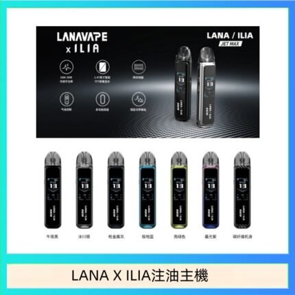 LANA/ILIA Jet Max套裝電子煙主機煙彈空倉可重複注油功率可調