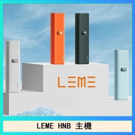 LEME HNB樂美加熱煙主機