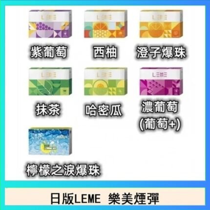 日版LEME樂美加熱煙彈/通用IQOS主機