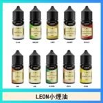 LEON煙油系列主機小煙油