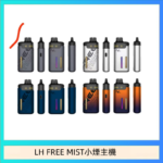 LH FREE MIST電子煙注油主機空倉煙彈